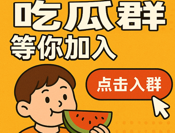 吃瓜QQ群